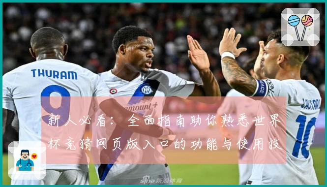 新人必看：全面指南助你熟悉世界杯竞猜网页版入口的功能与使用技巧