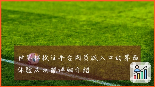 世界杯投注平台网页版入口的界面体验及功能详细介绍